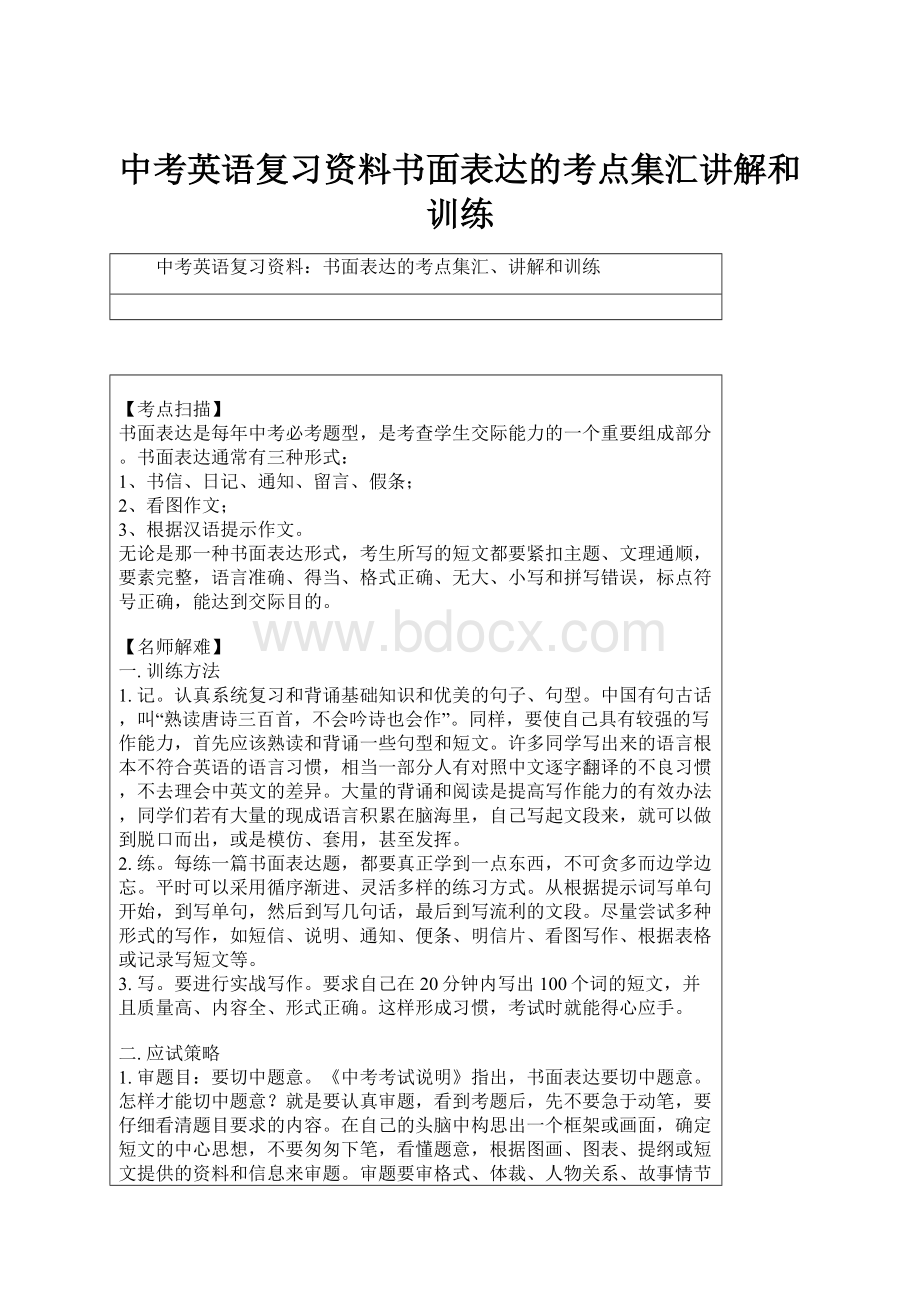 中考英语复习资料书面表达的考点集汇讲解和训练.docx