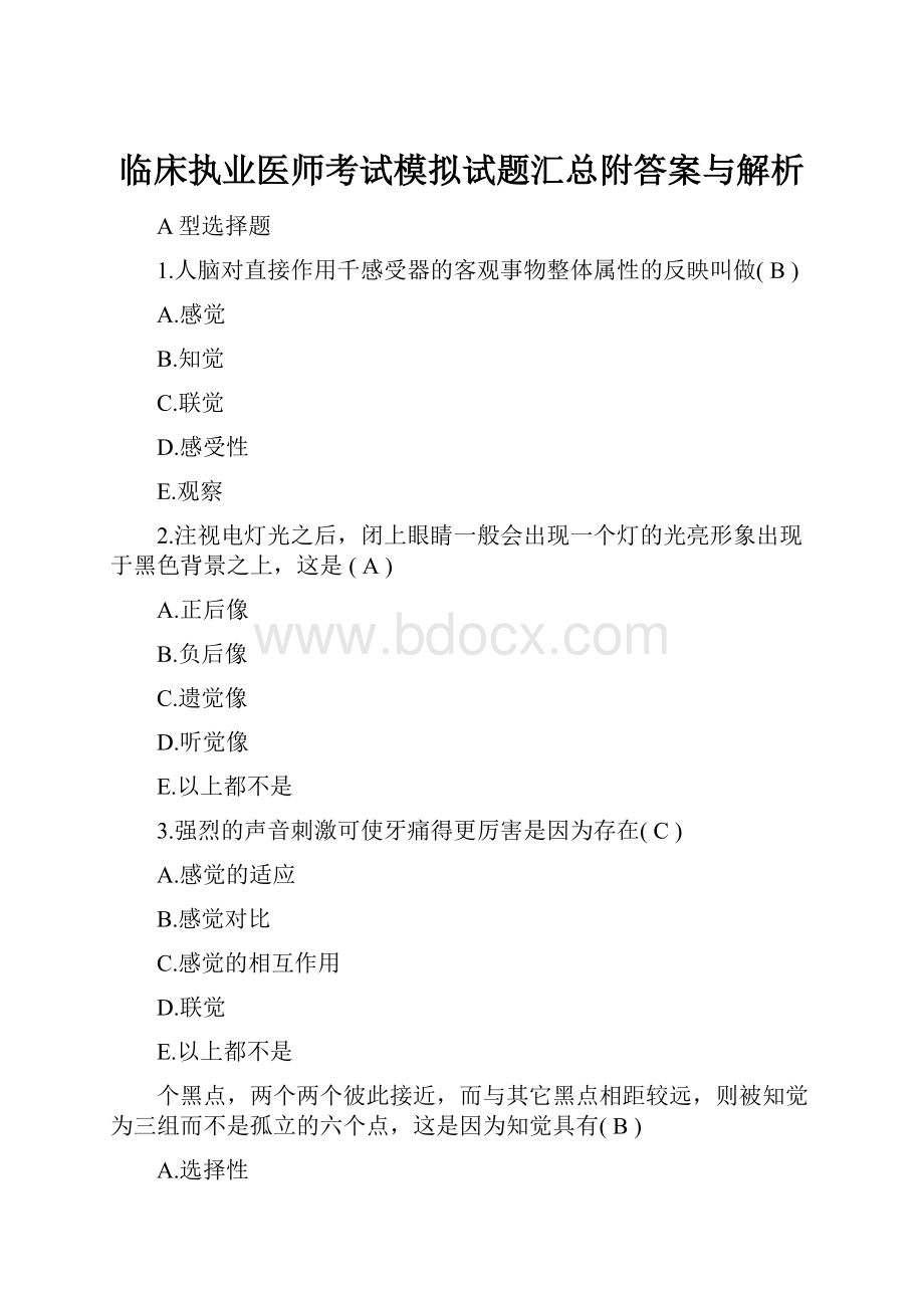 临床执业医师考试模拟试题汇总附答案与解析.docx