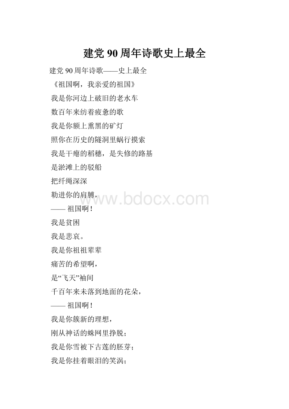 建党90周年诗歌史上最全.docx