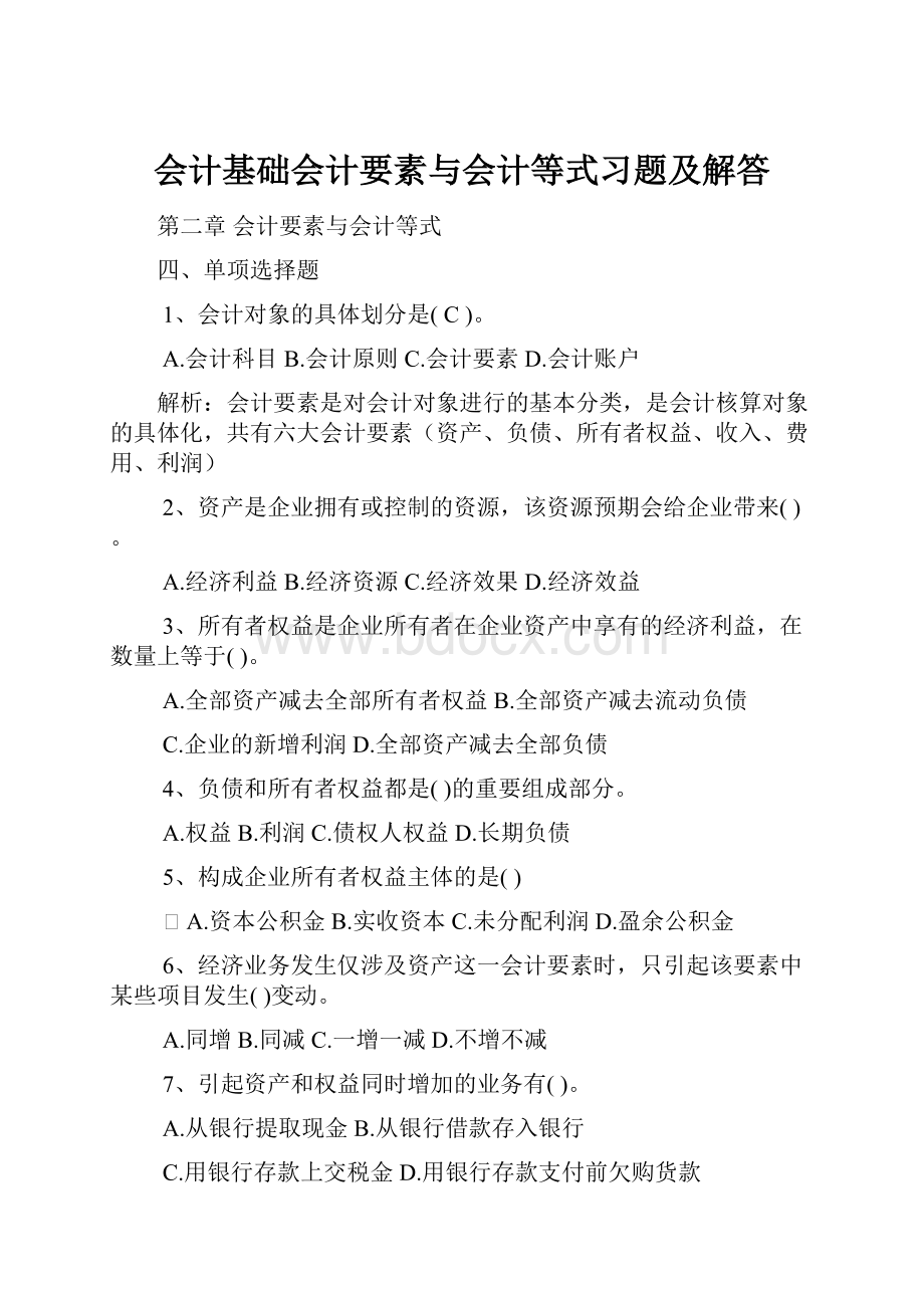 会计基础会计要素与会计等式习题及解答.docx