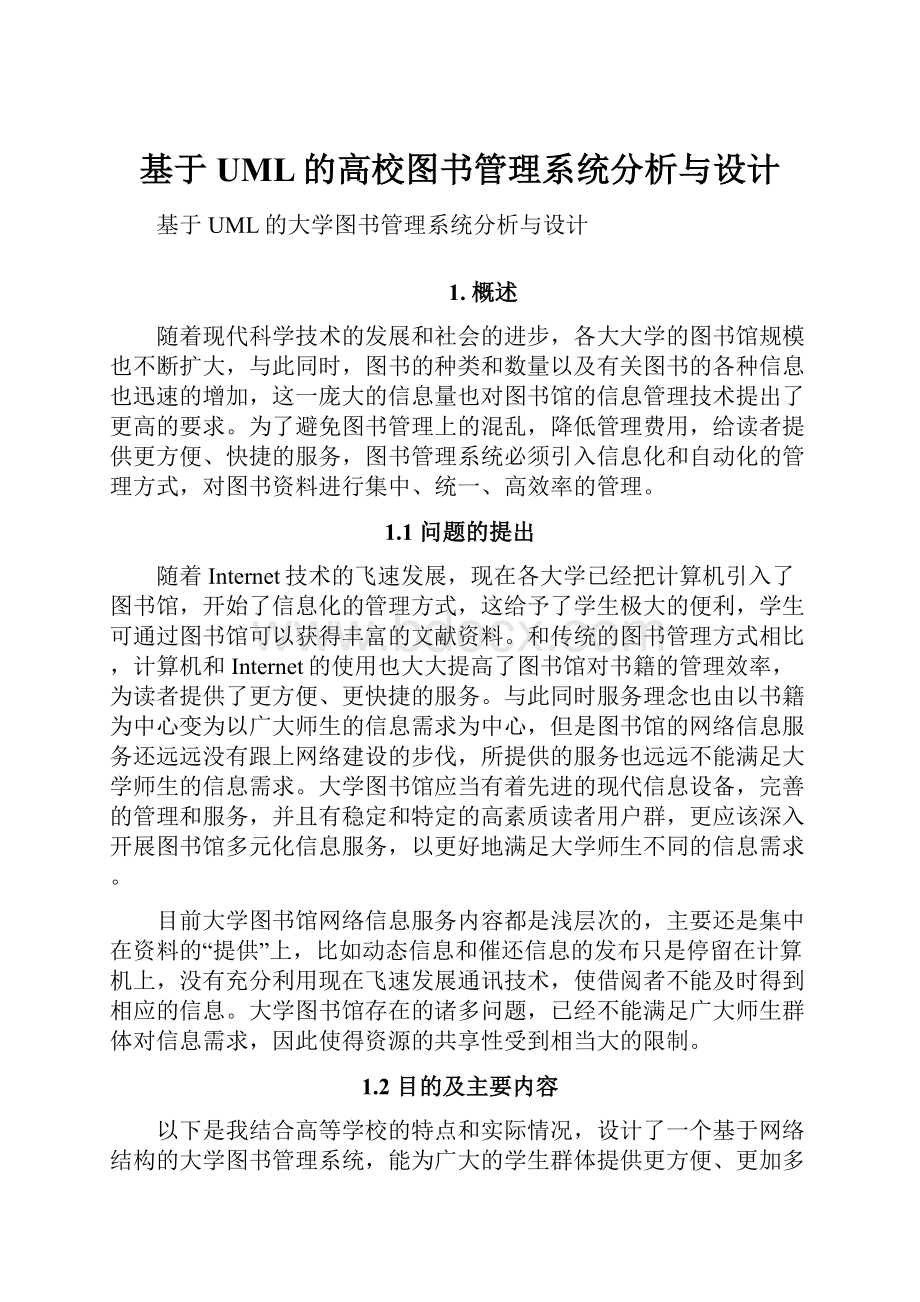 基于UML的高校图书管理系统分析与设计.docx_第1页