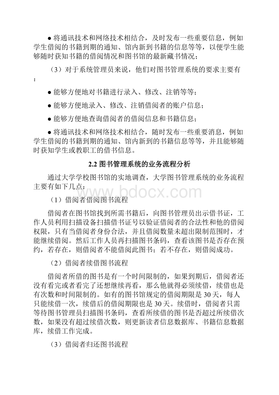 基于UML的高校图书管理系统分析与设计.docx_第3页