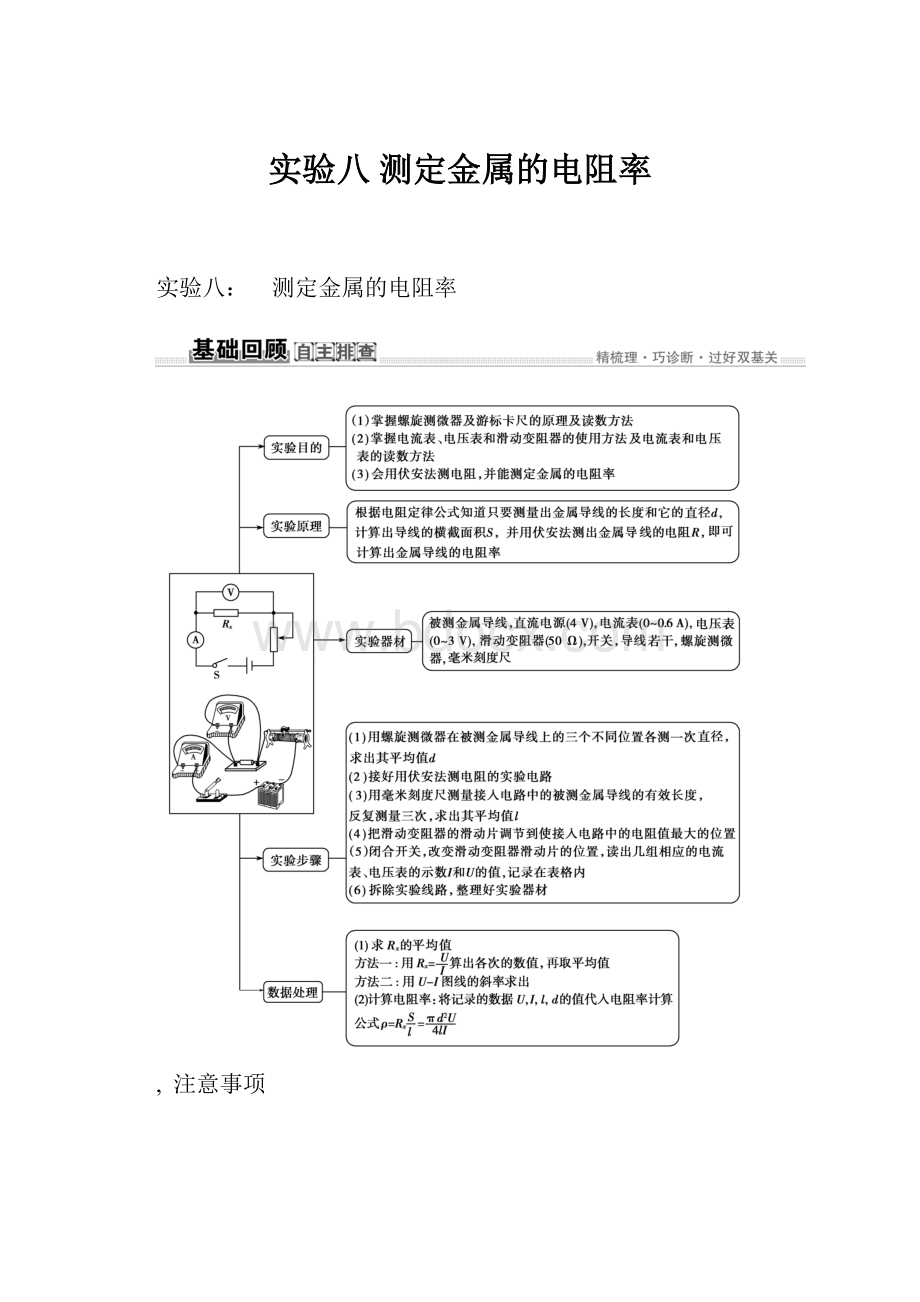 实验八 测定金属的电阻率.docx