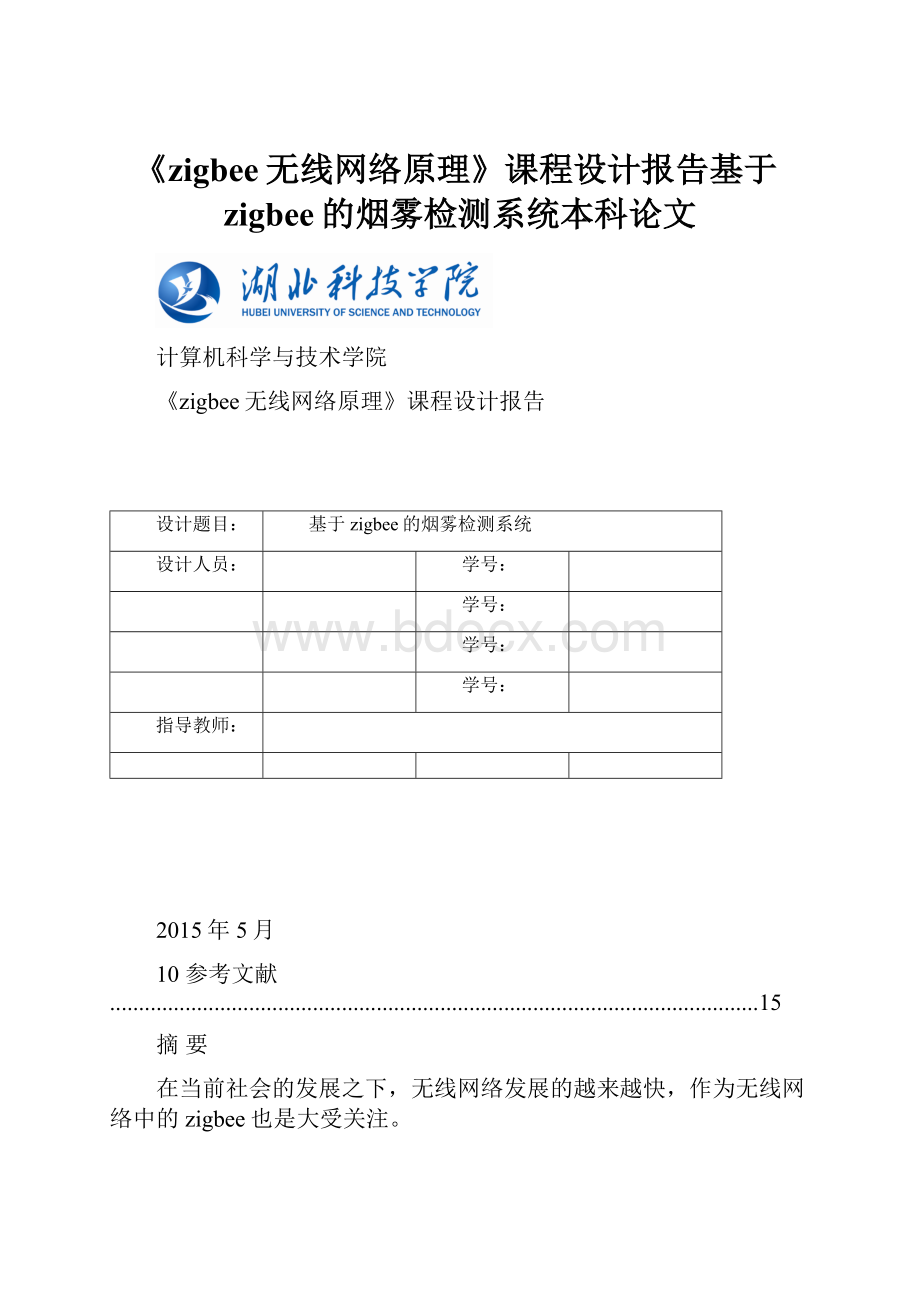 《zigbee无线网络原理》课程设计报告基于zigbee的烟雾检测系统本科论文.docx_第1页