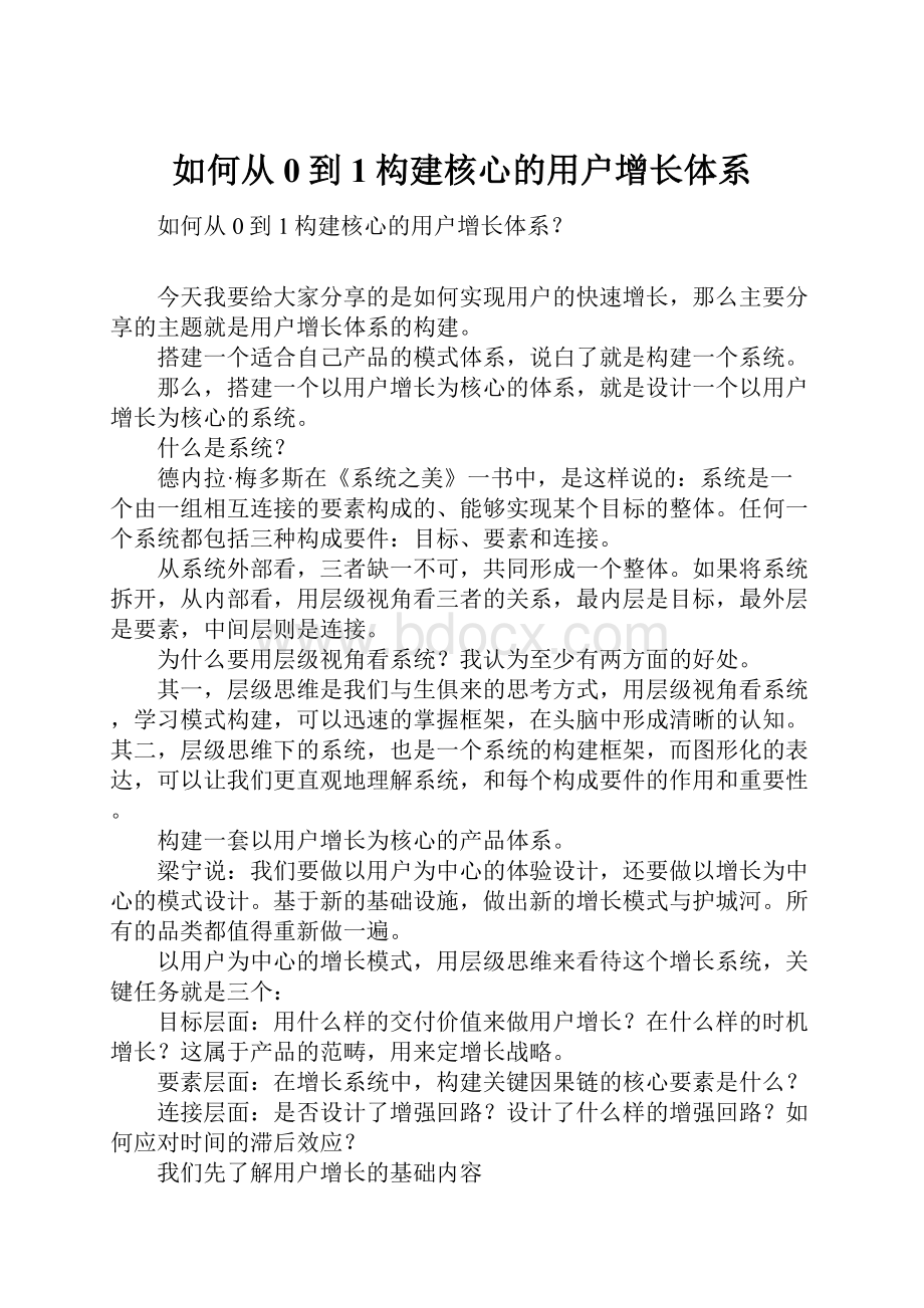 如何从0到1构建核心的用户增长体系.docx