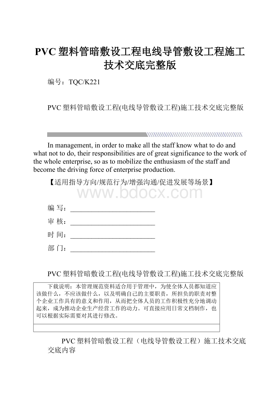 PVC塑料管暗敷设工程电线导管敷设工程施工技术交底完整版.docx