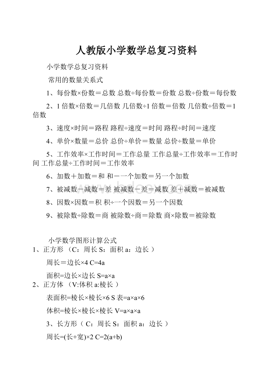 人教版小学数学总复习资料.docx