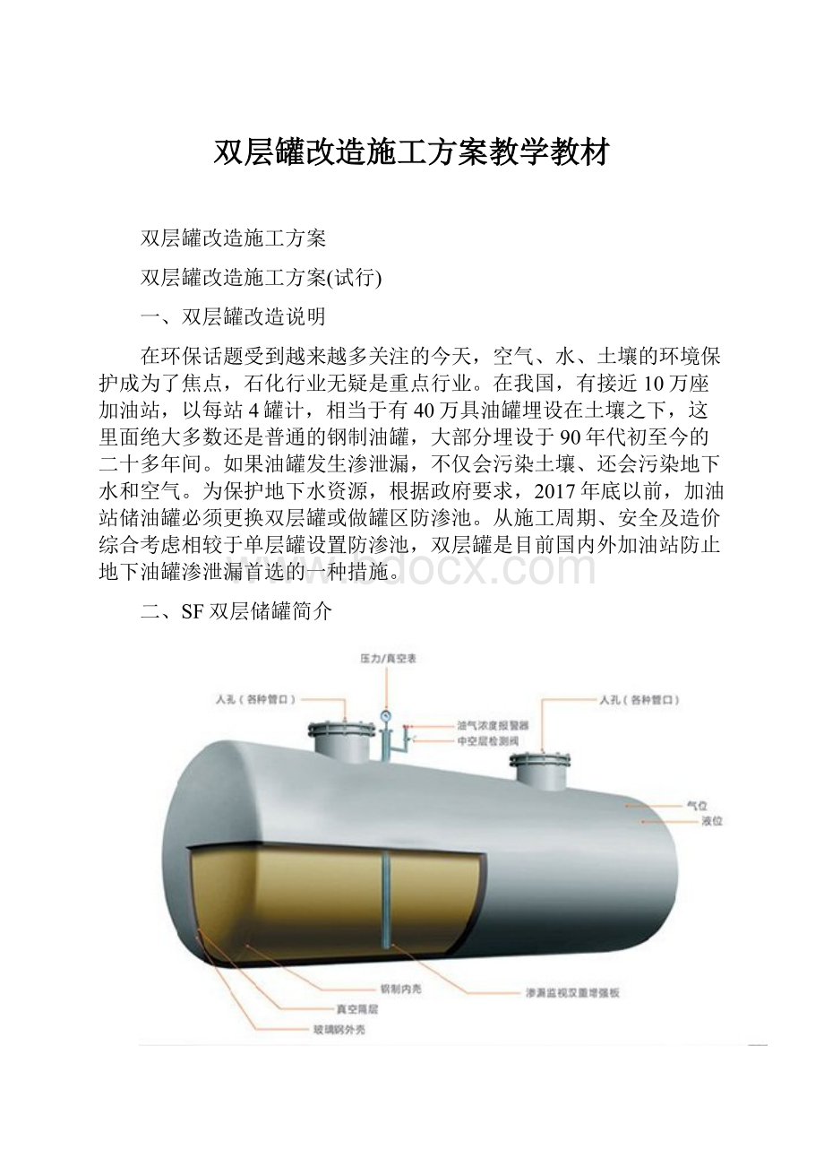 双层罐改造施工方案教学教材.docx