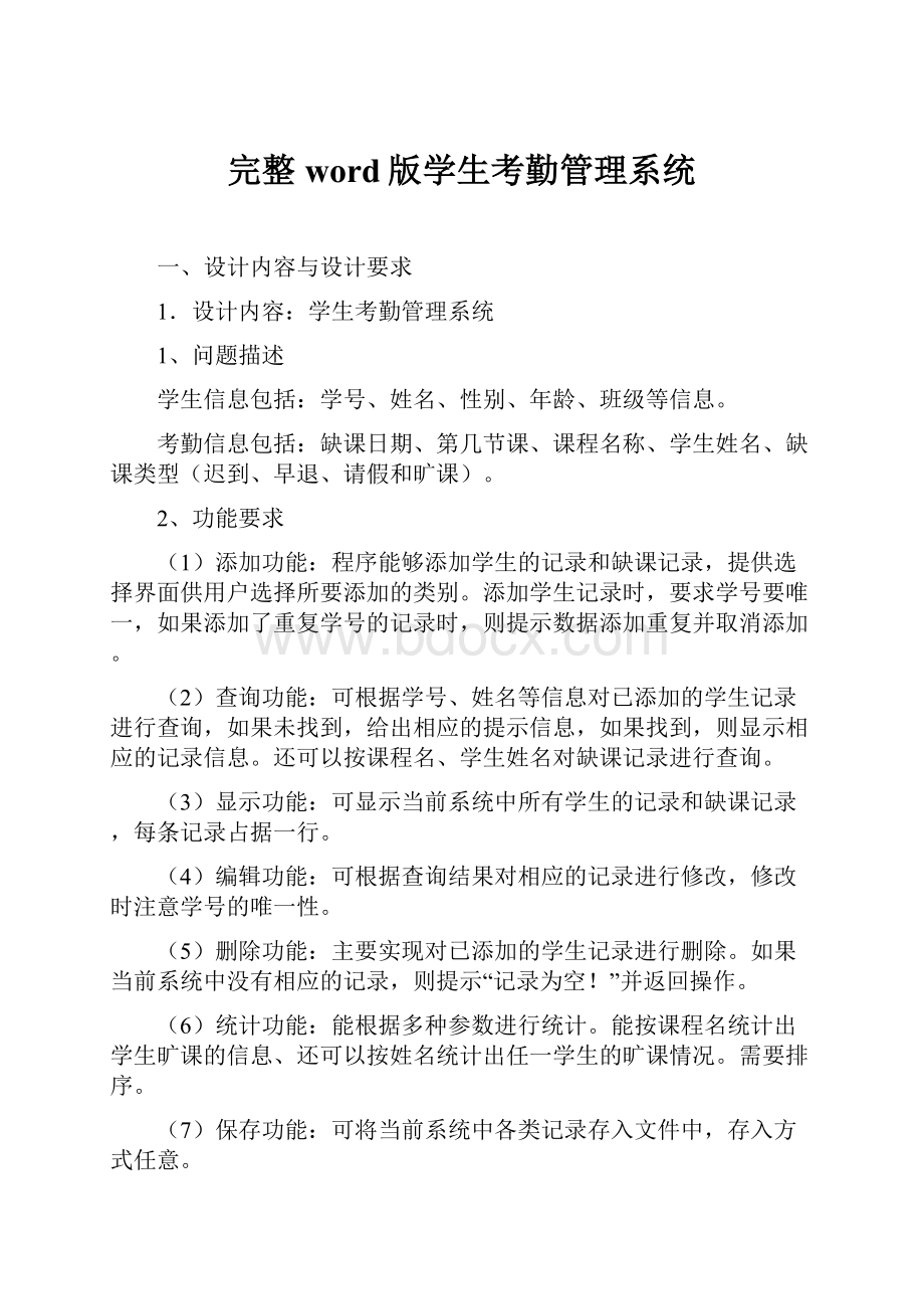 完整word版学生考勤管理系统.docx