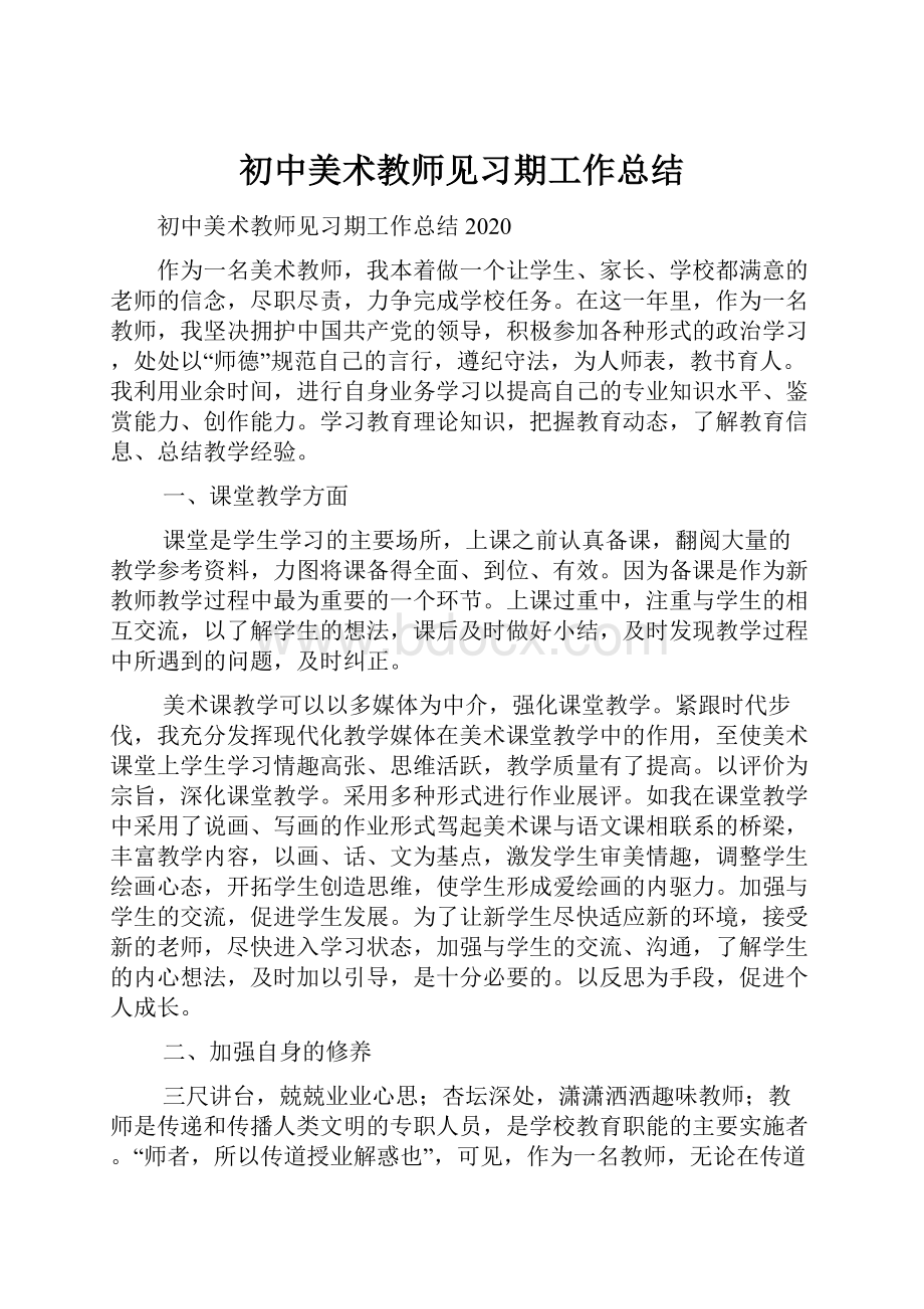 初中美术教师见习期工作总结.docx_第1页