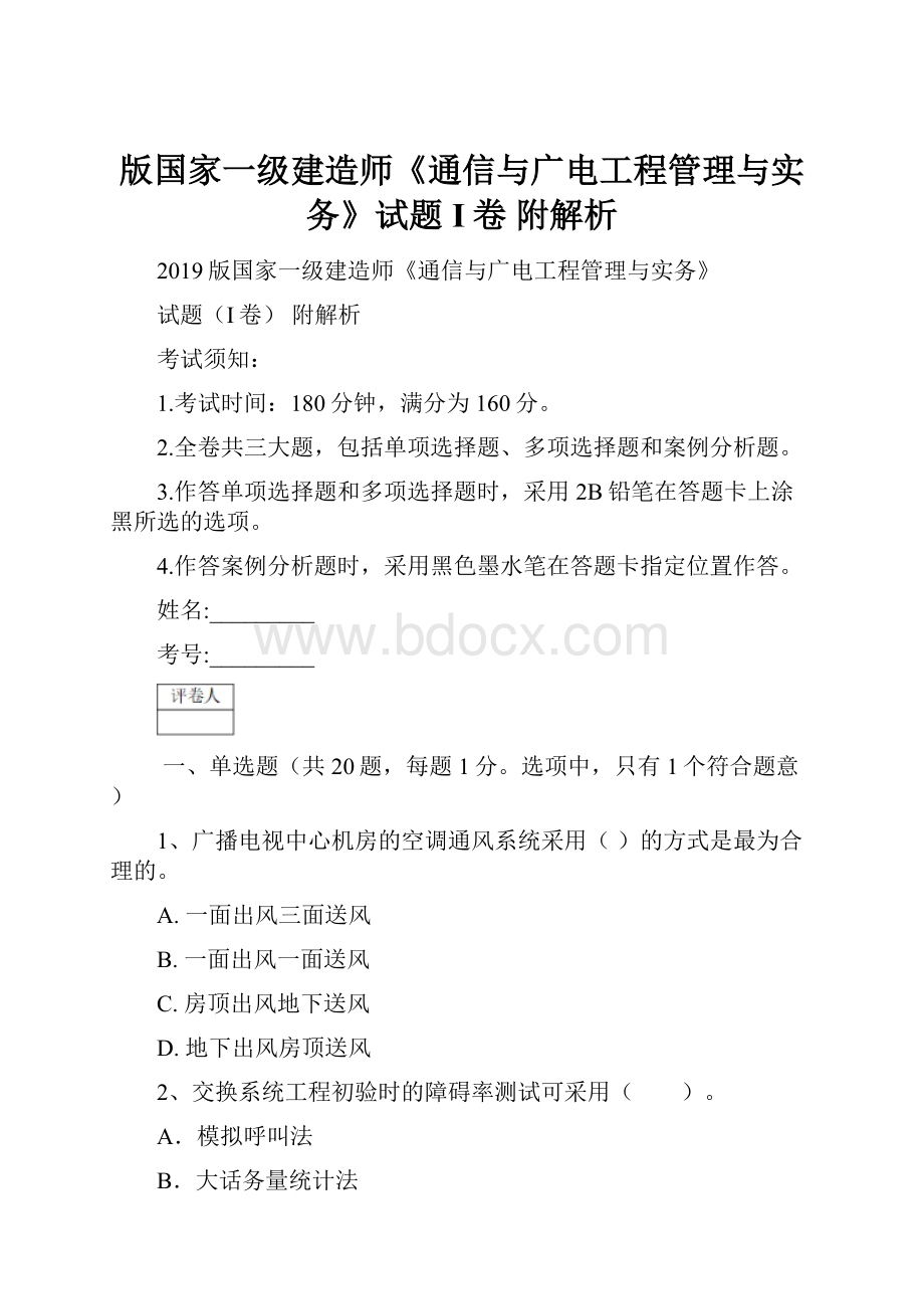 版国家一级建造师《通信与广电工程管理与实务》试题I卷 附解析.docx_第1页