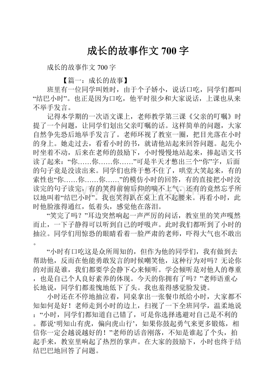 成长的故事作文700字.docx