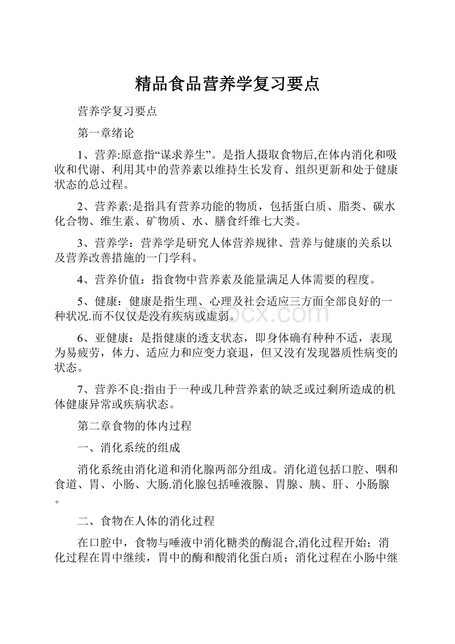 精品食品营养学复习要点.docx