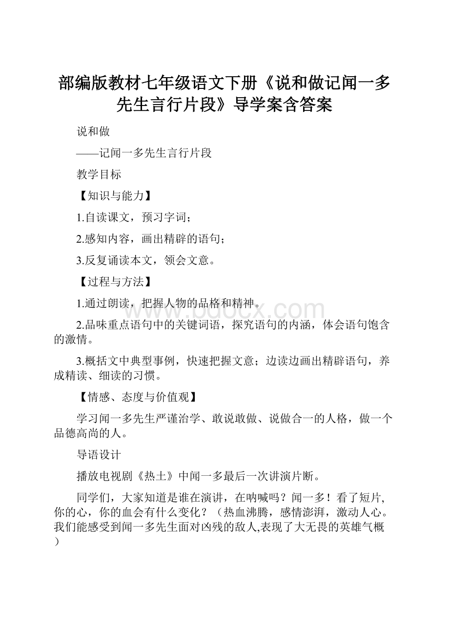 部编版教材七年级语文下册《说和做记闻一多先生言行片段》导学案含答案.docx_第1页