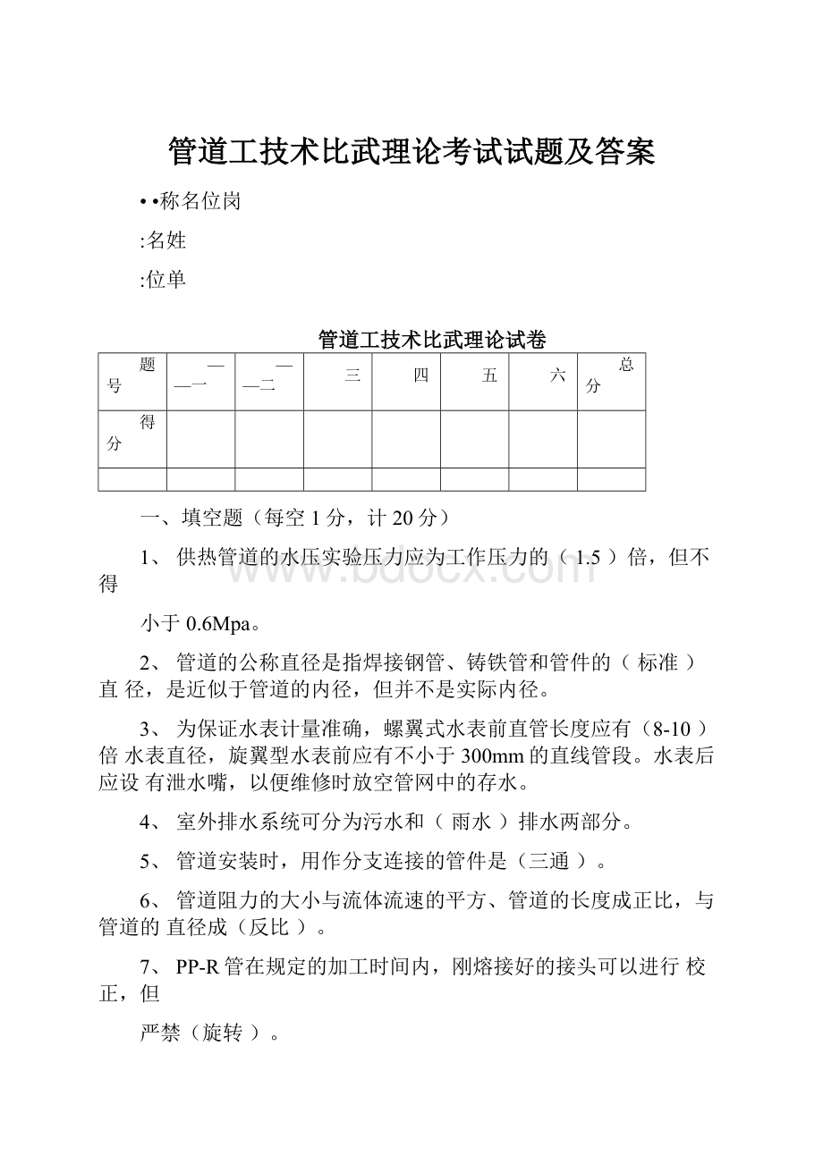 管道工技术比武理论考试试题及答案.docx