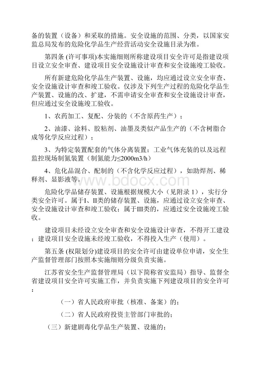 江苏省危险化学品建设项目安全许可实施细则.docx_第2页