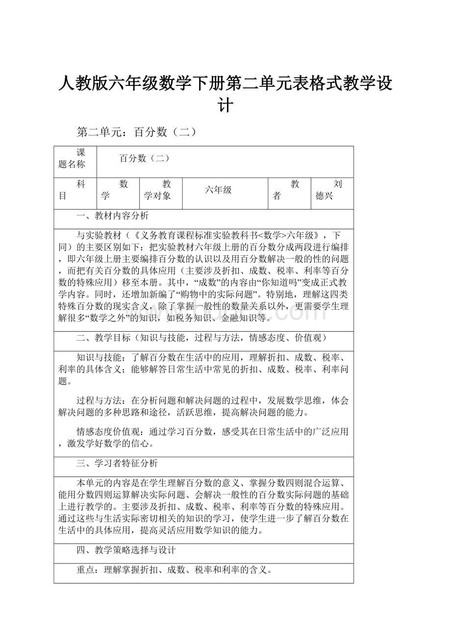 人教版六年级数学下册第二单元表格式教学设计.docx