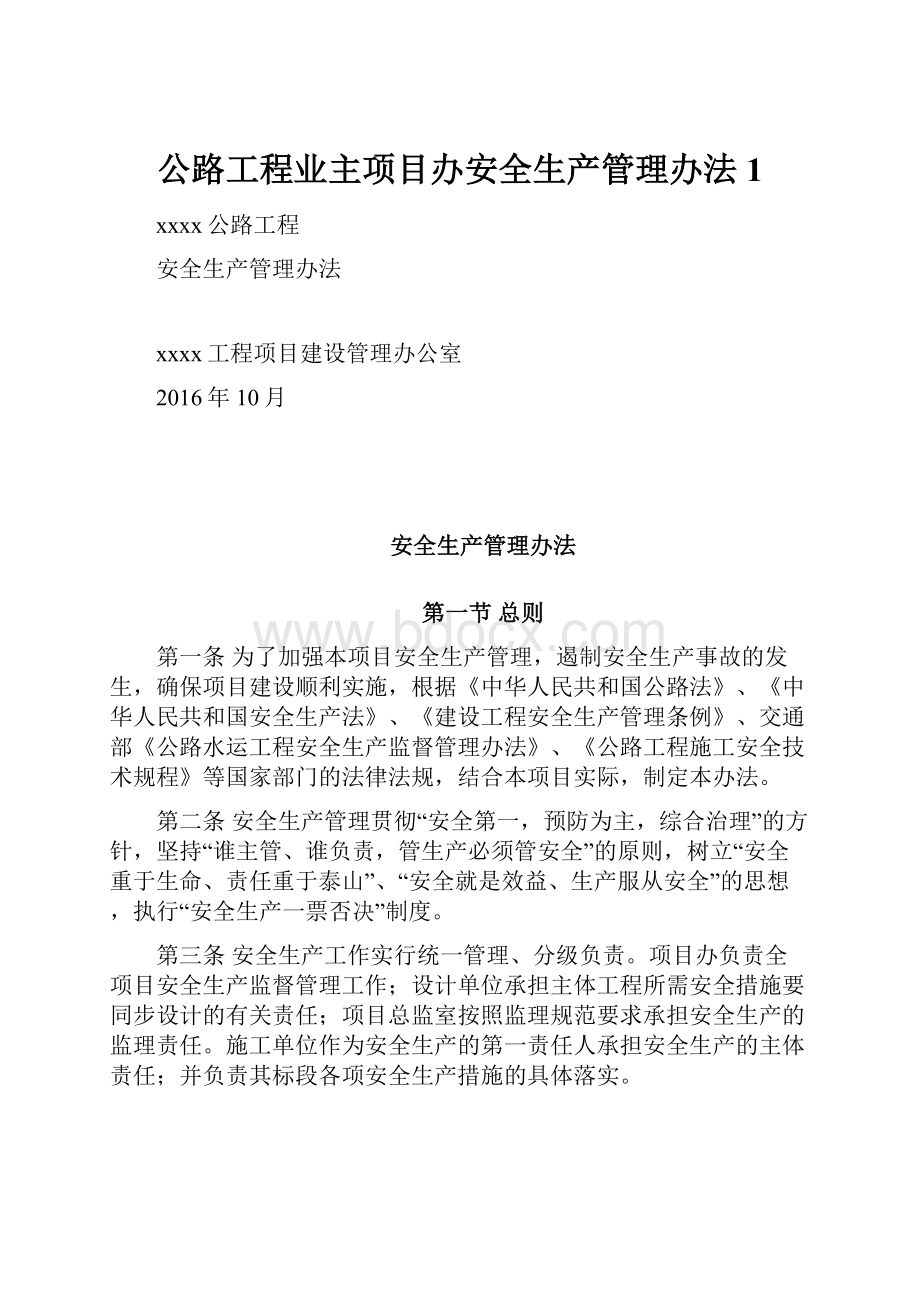 公路工程业主项目办安全生产管理办法1.docx