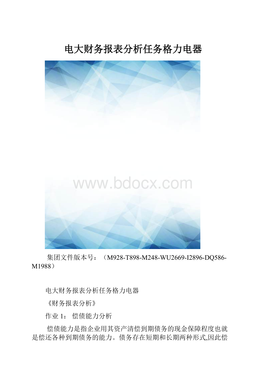 电大财务报表分析任务格力电器.docx