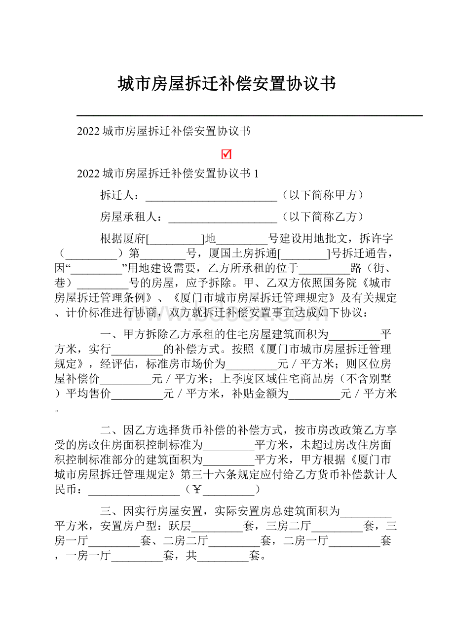 城市房屋拆迁补偿安置协议书.docx_第1页