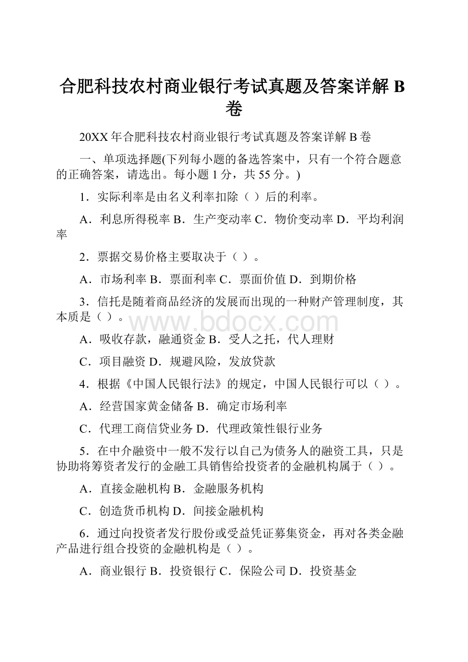 合肥科技农村商业银行考试真题及答案详解B卷.docx