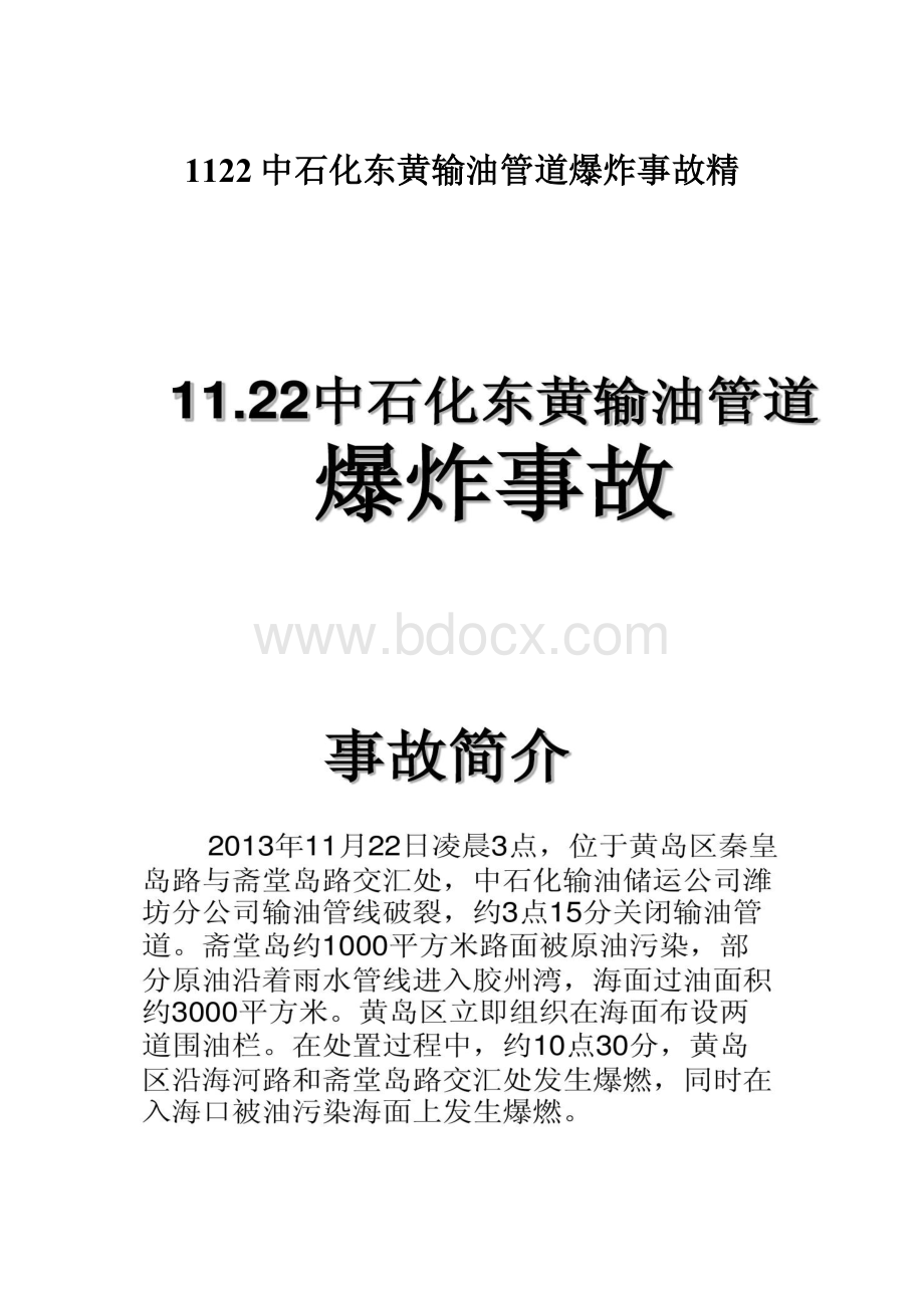 1122中石化东黄输油管道爆炸事故精.docx