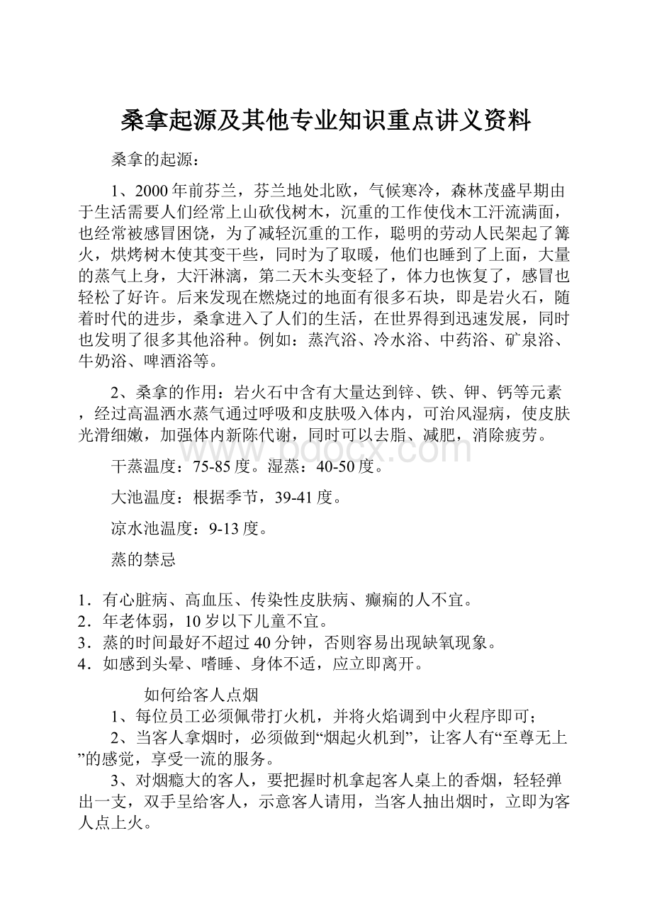 桑拿起源及其他专业知识重点讲义资料.docx