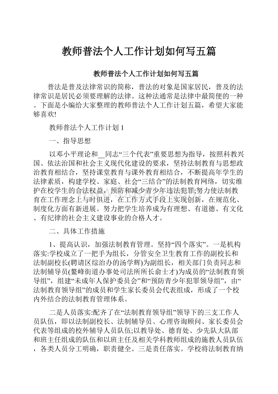 教师普法个人工作计划如何写五篇.docx