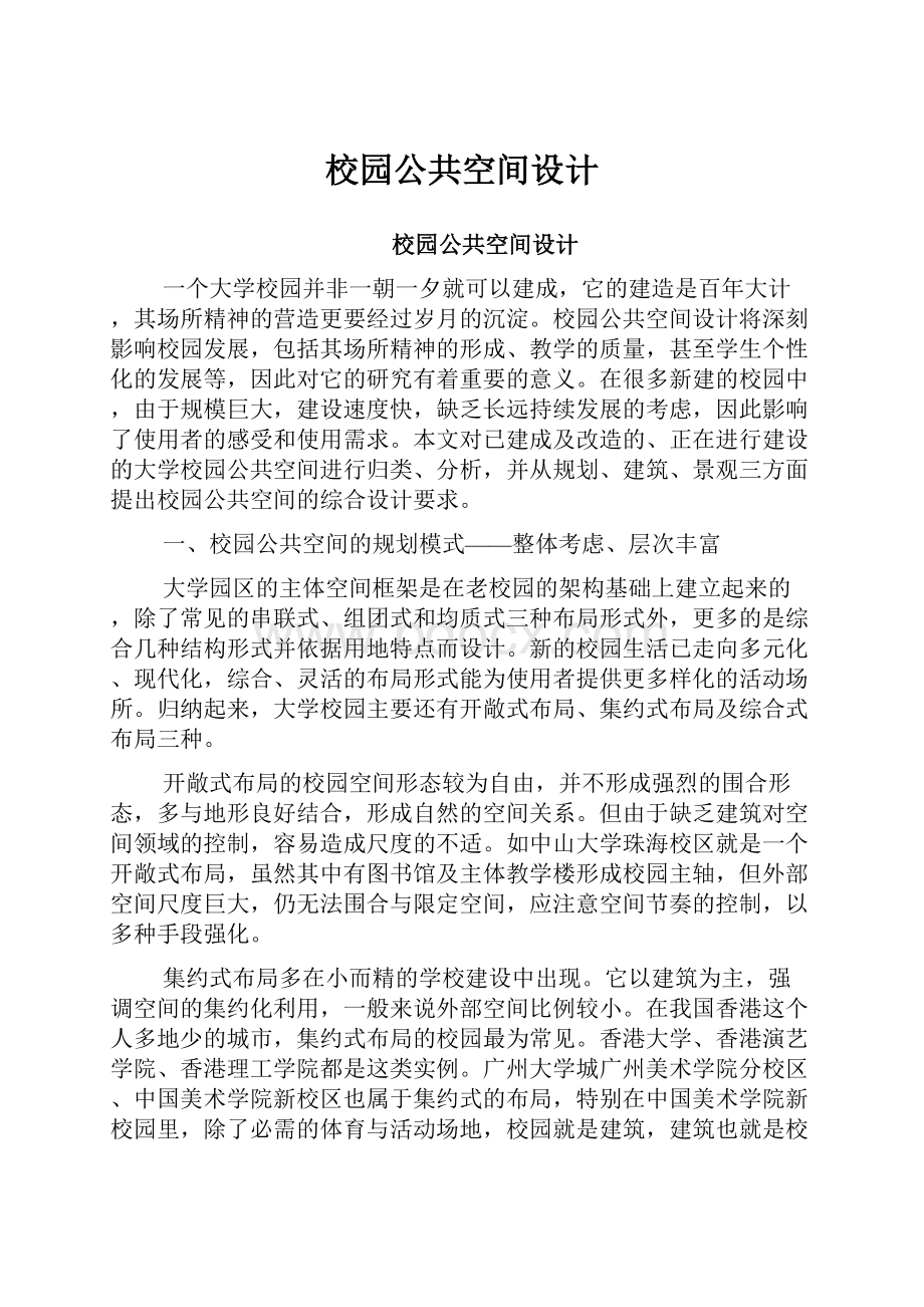 校园公共空间设计.docx_第1页