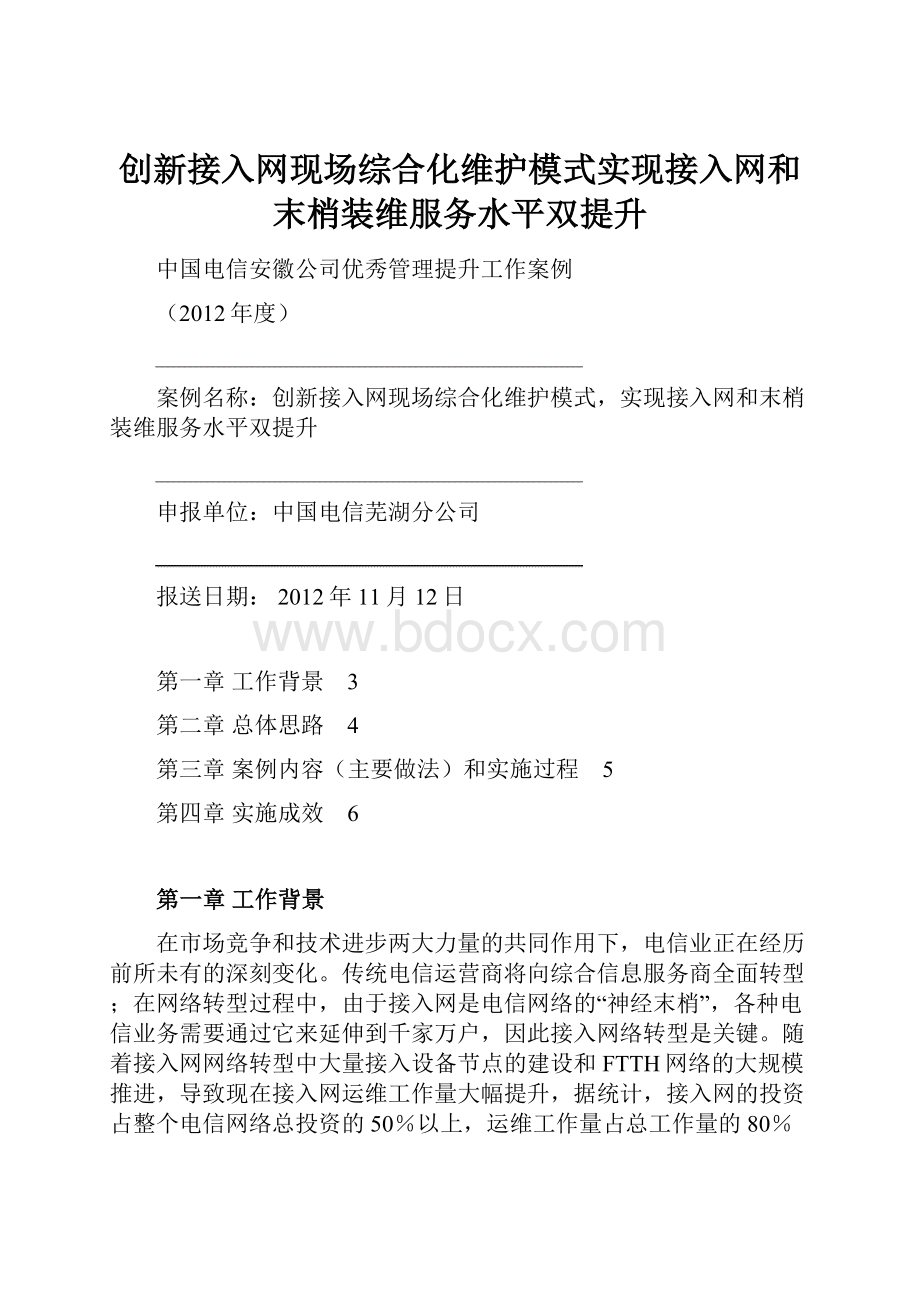 创新接入网现场综合化维护模式实现接入网和末梢装维服务水平双提升.docx_第1页