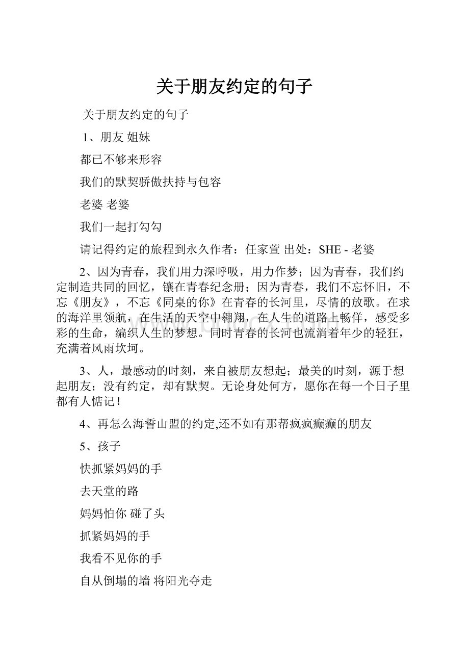 关于朋友约定的句子.docx