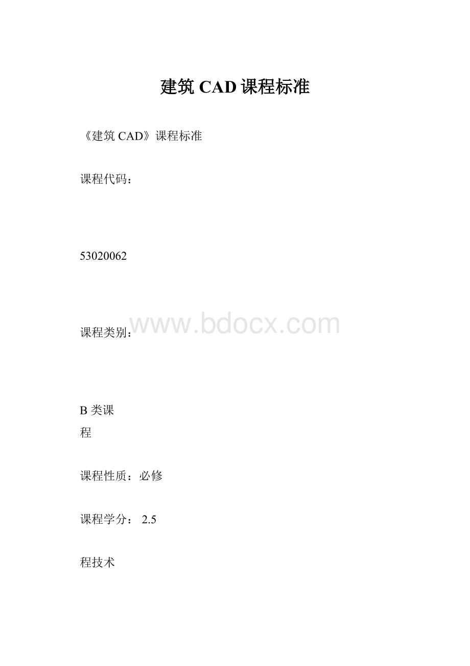 建筑CAD课程标准.docx