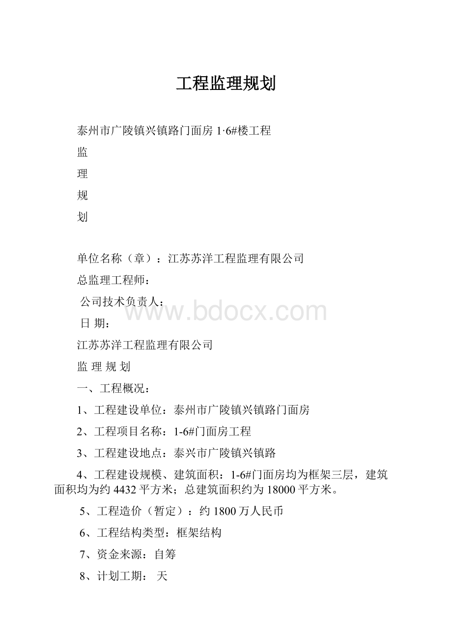 工程监理规划.docx