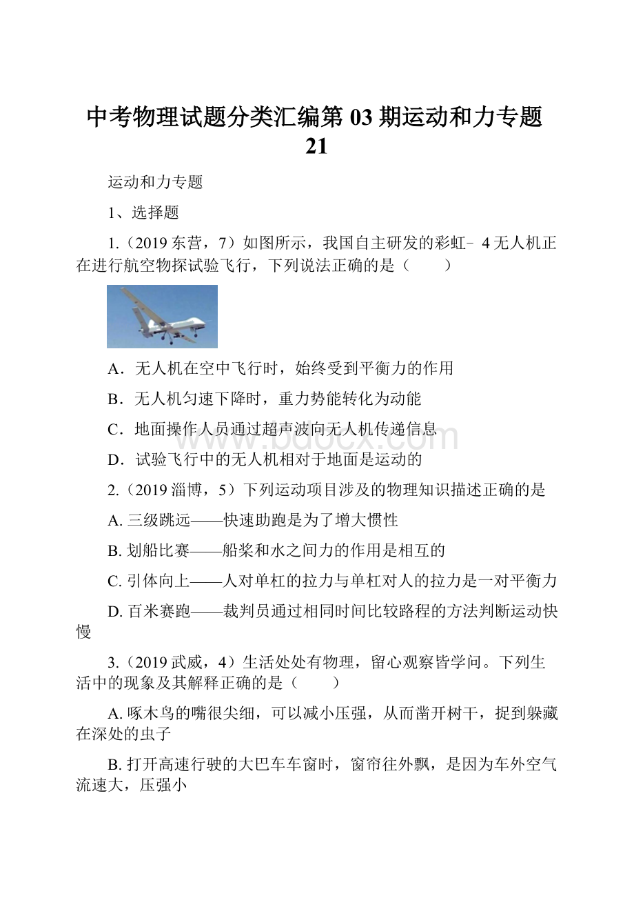 中考物理试题分类汇编第03期运动和力专题21.docx