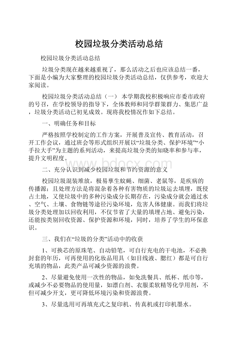 校园垃圾分类活动总结.docx_第1页