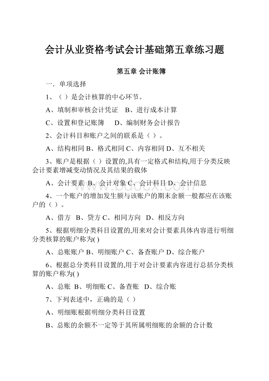 会计从业资格考试会计基础第五章练习题.docx