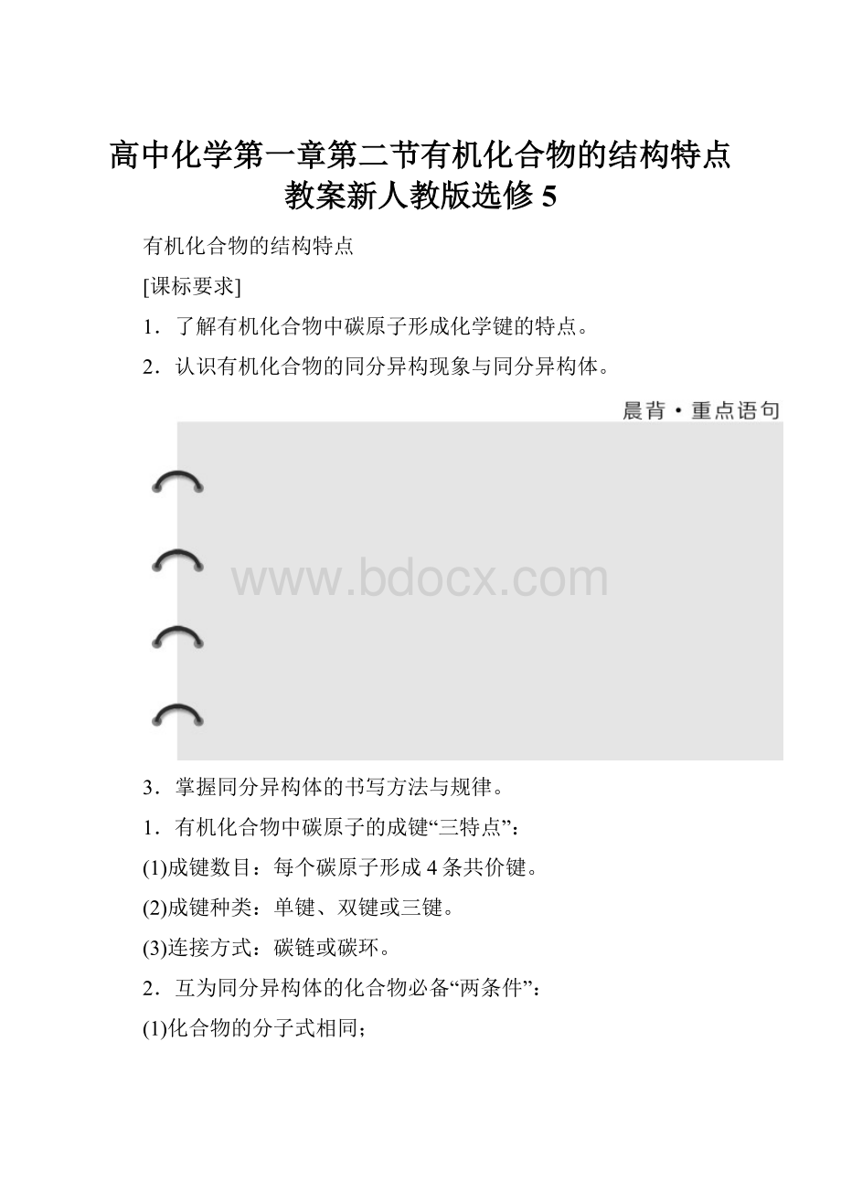 高中化学第一章第二节有机化合物的结构特点教案新人教版选修5.docx