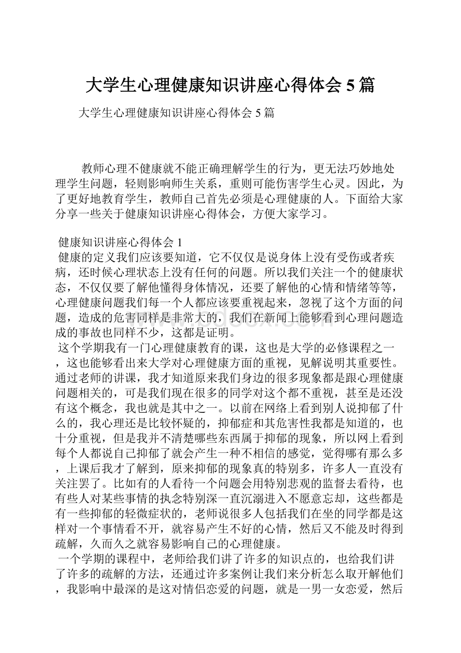 大学生心理健康知识讲座心得体会5篇.docx_第1页