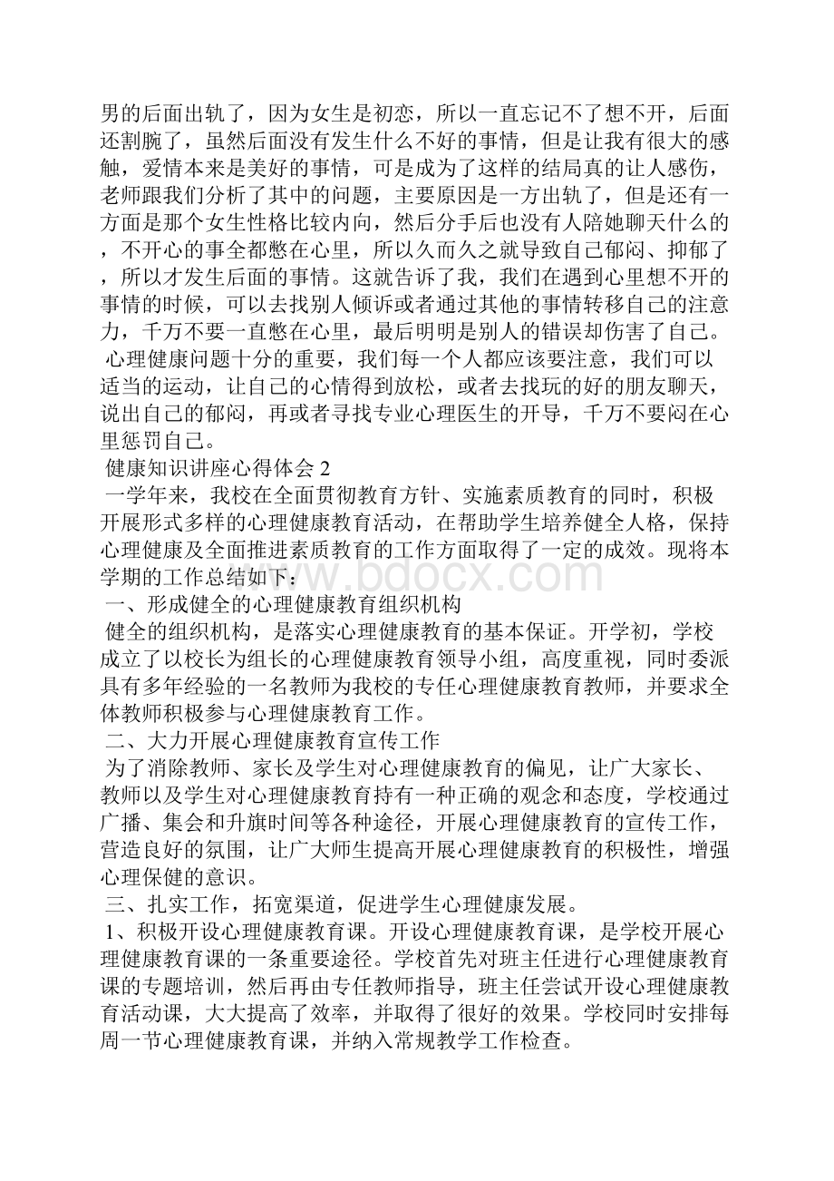 大学生心理健康知识讲座心得体会5篇.docx_第2页