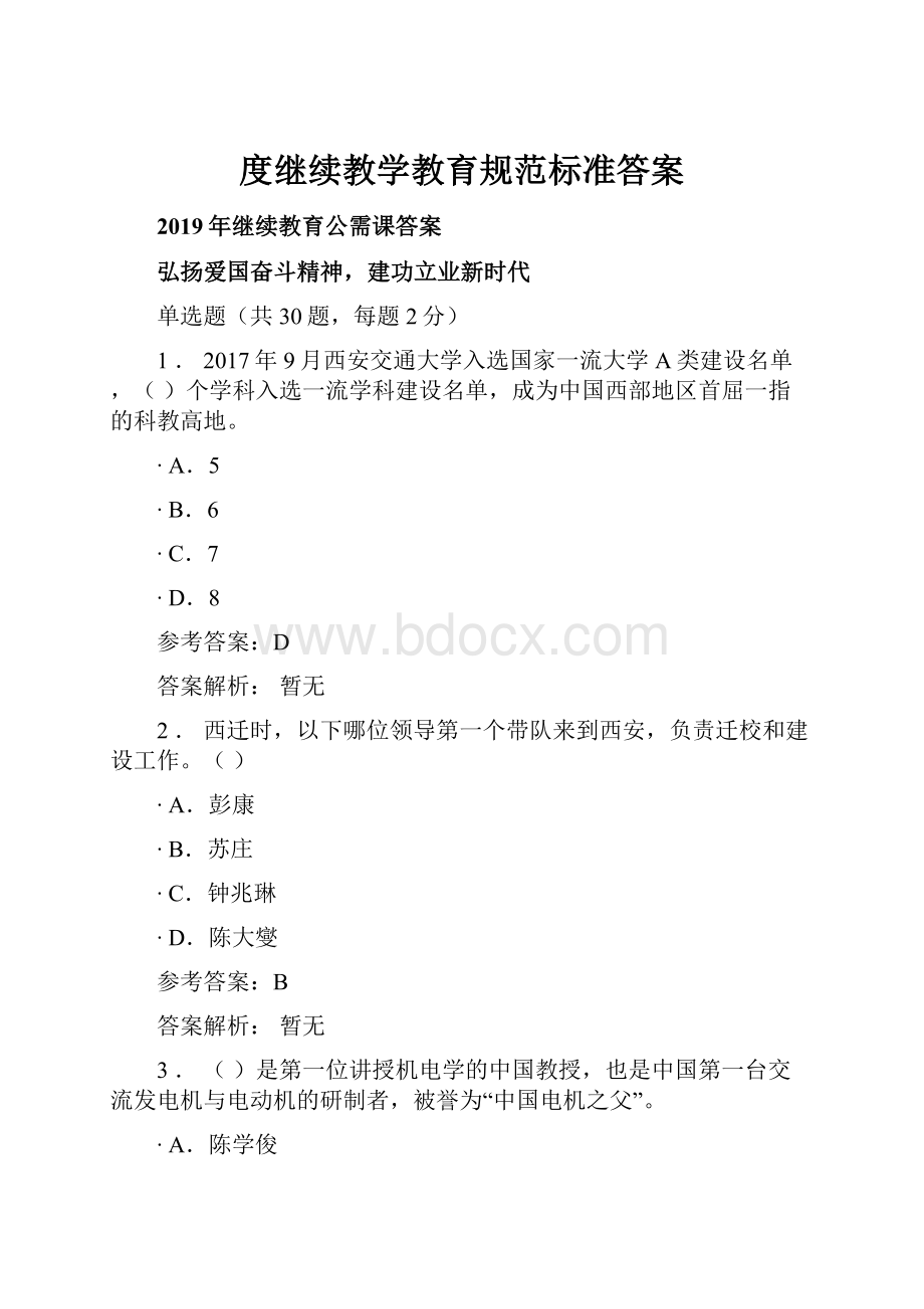 度继续教学教育规范标准答案.docx