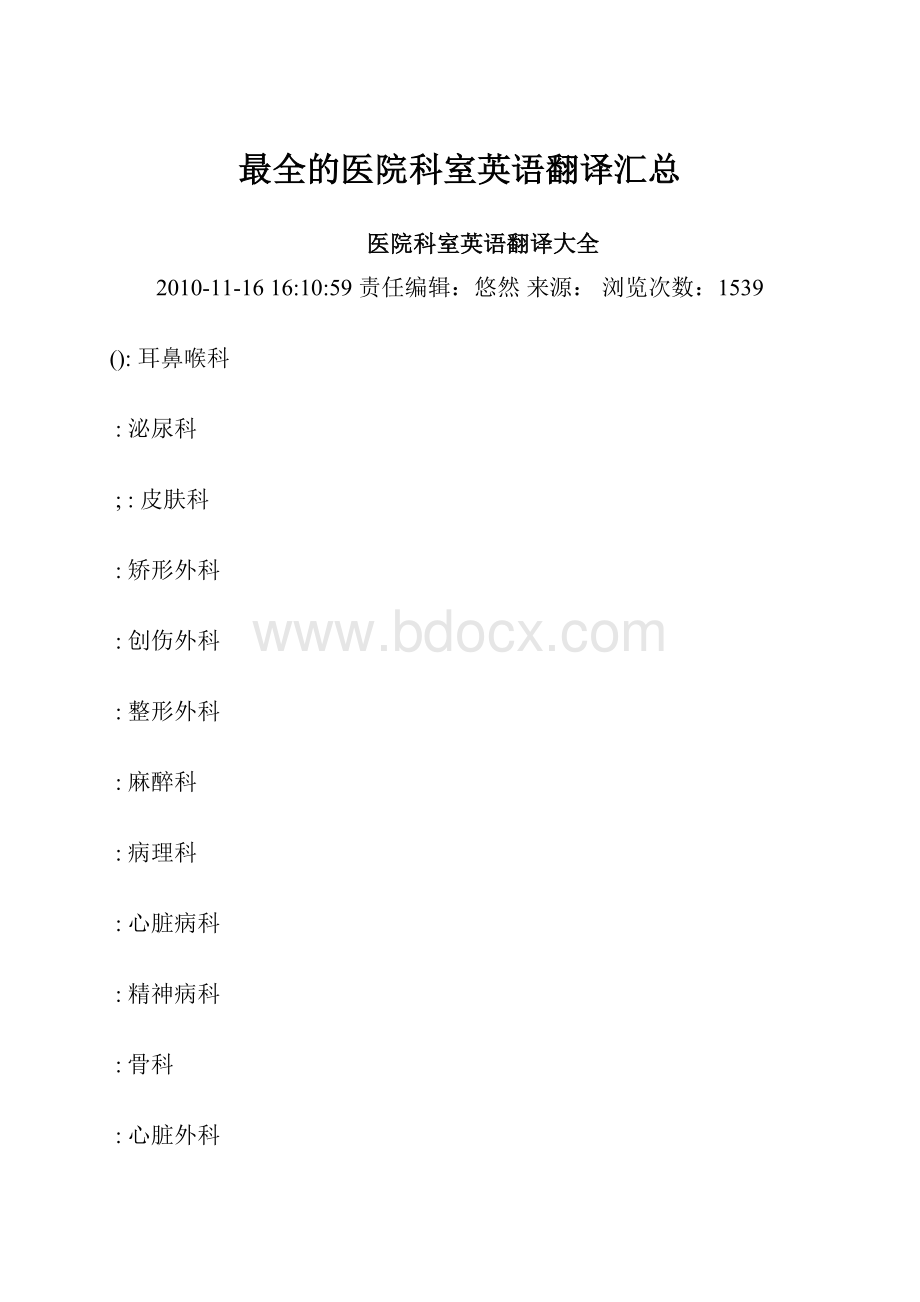 最全的医院科室英语翻译汇总.docx_第1页