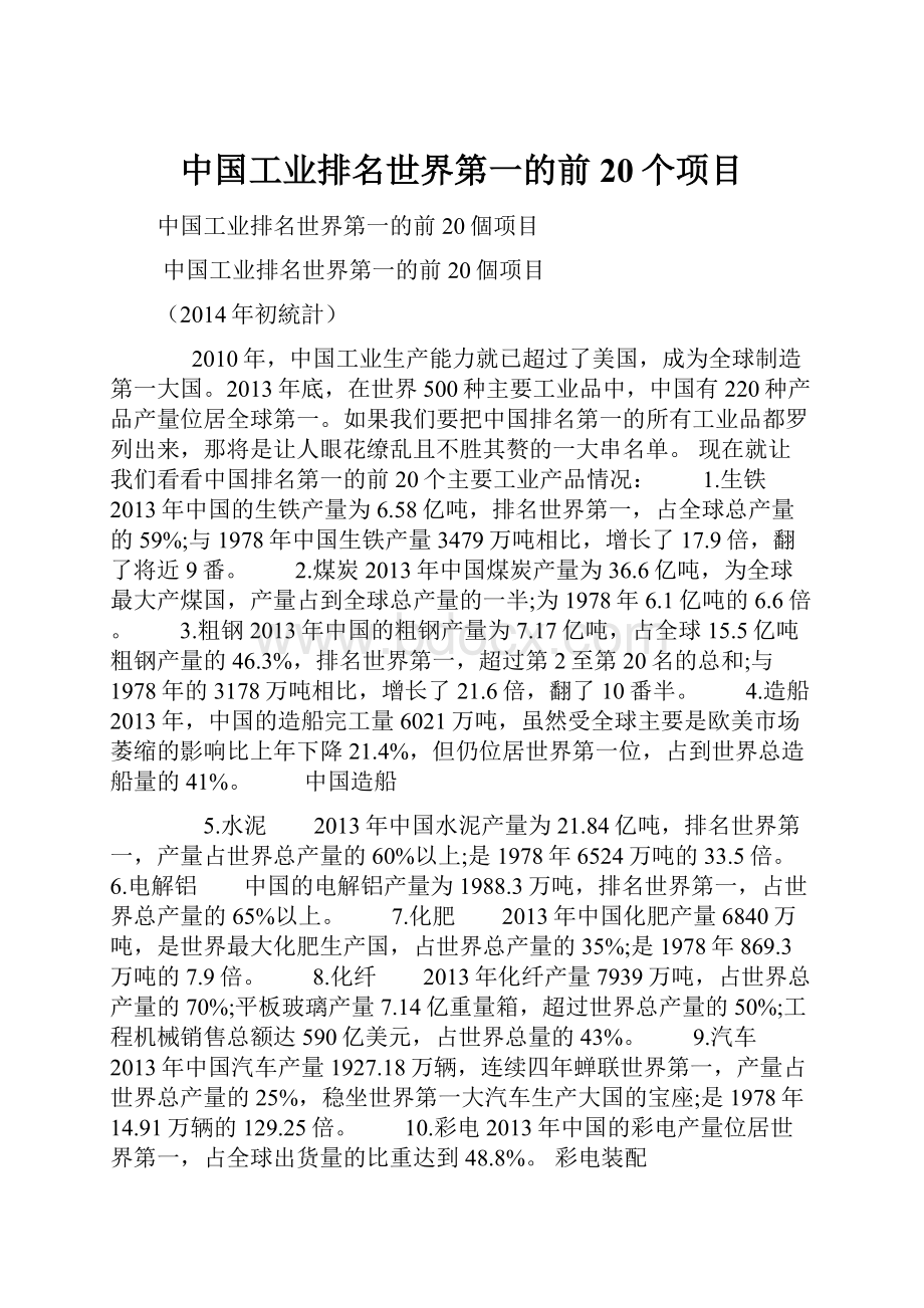 中国工业排名世界第一的前20个项目.docx