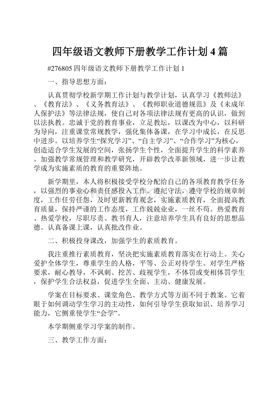 四年级语文教师下册教学工作计划4篇.docx_第1页