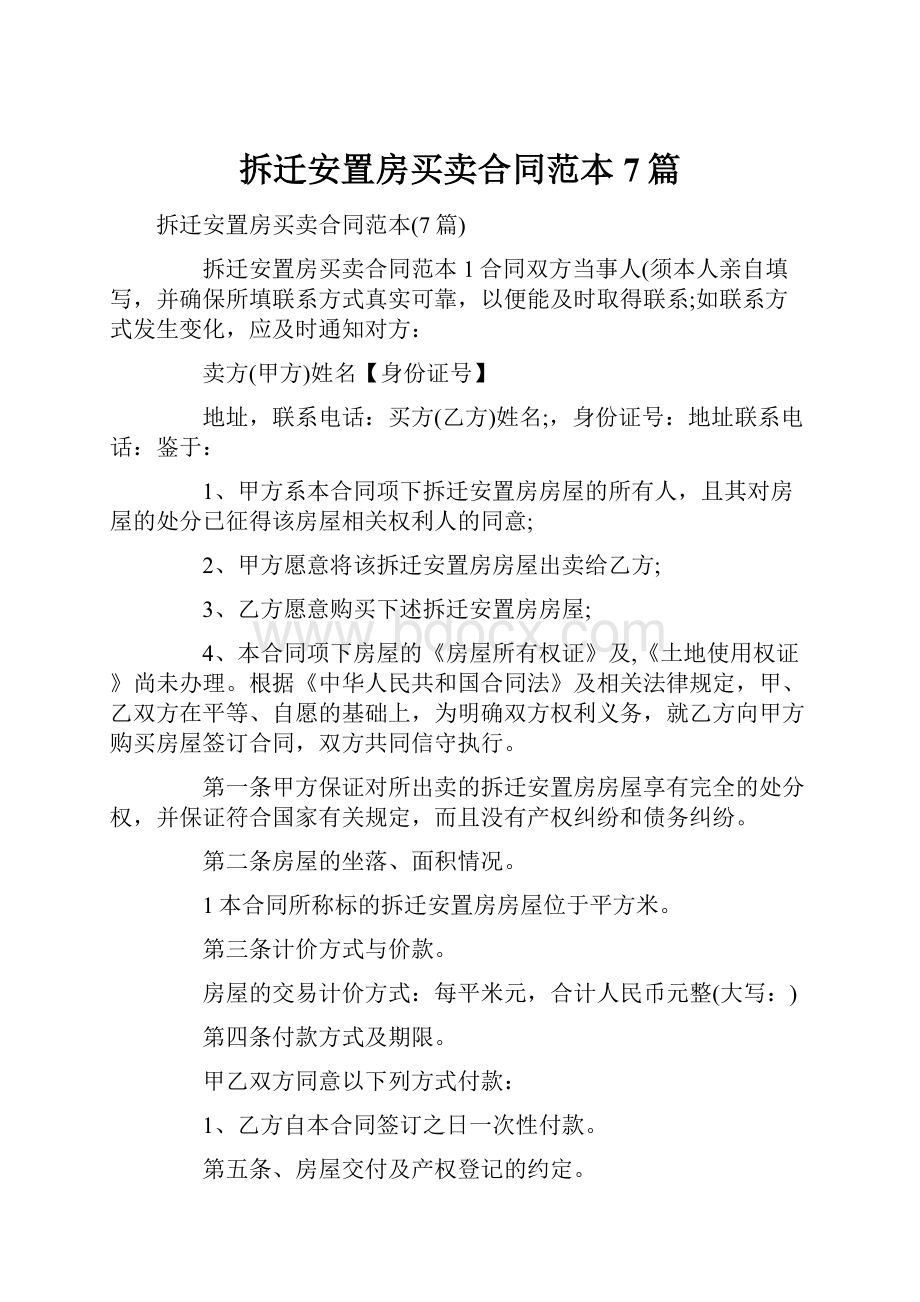 拆迁安置房买卖合同范本7篇.docx_第1页