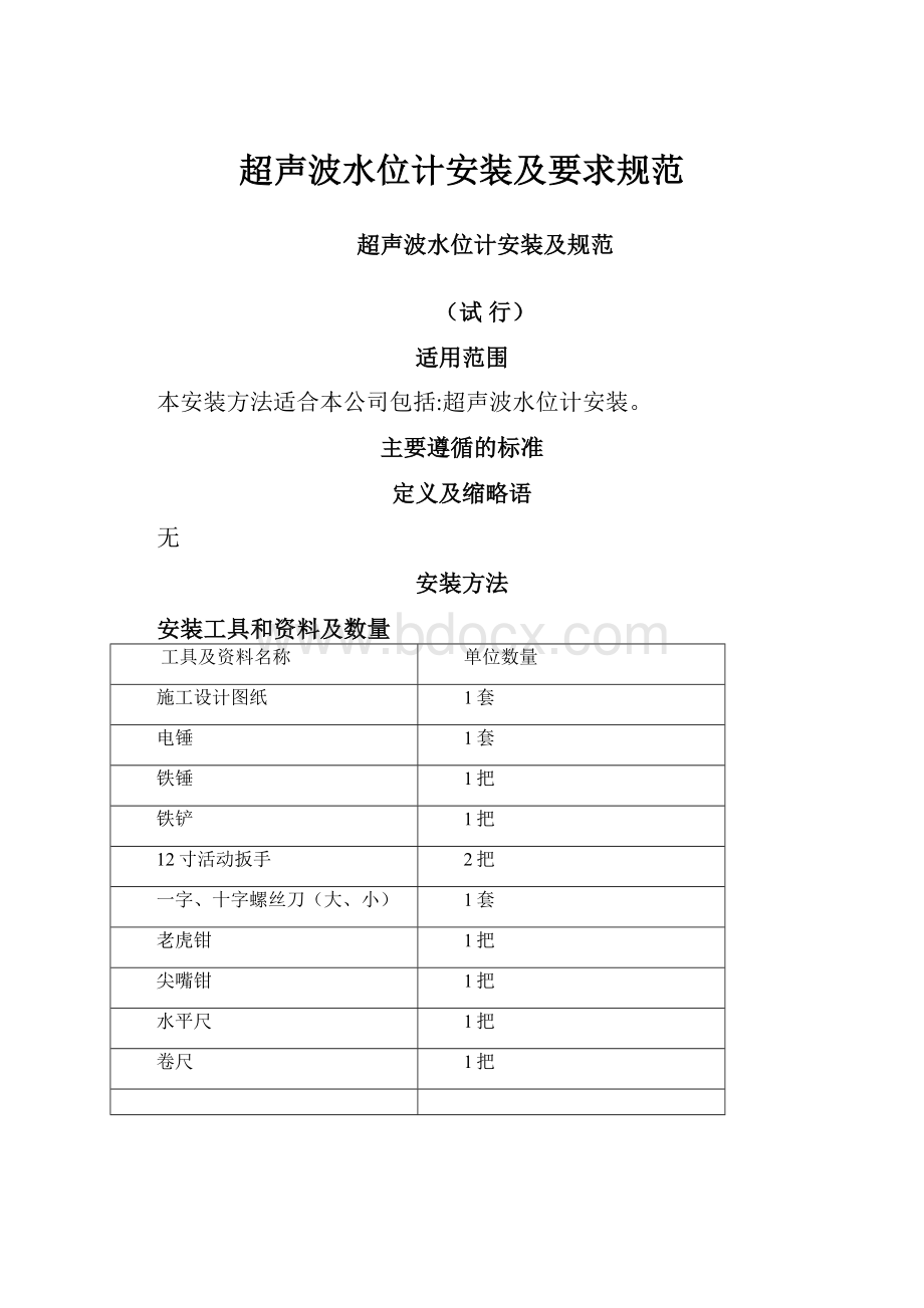 超声波水位计安装及要求规范.docx