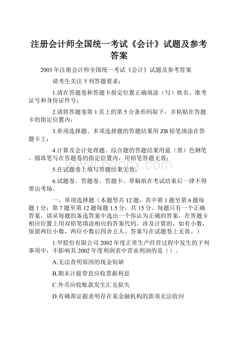 注册会计师全国统一考试《会计》试题及参考答案.docx