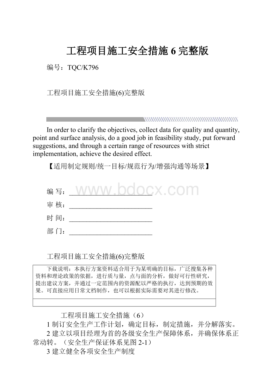 工程项目施工安全措施6完整版.docx