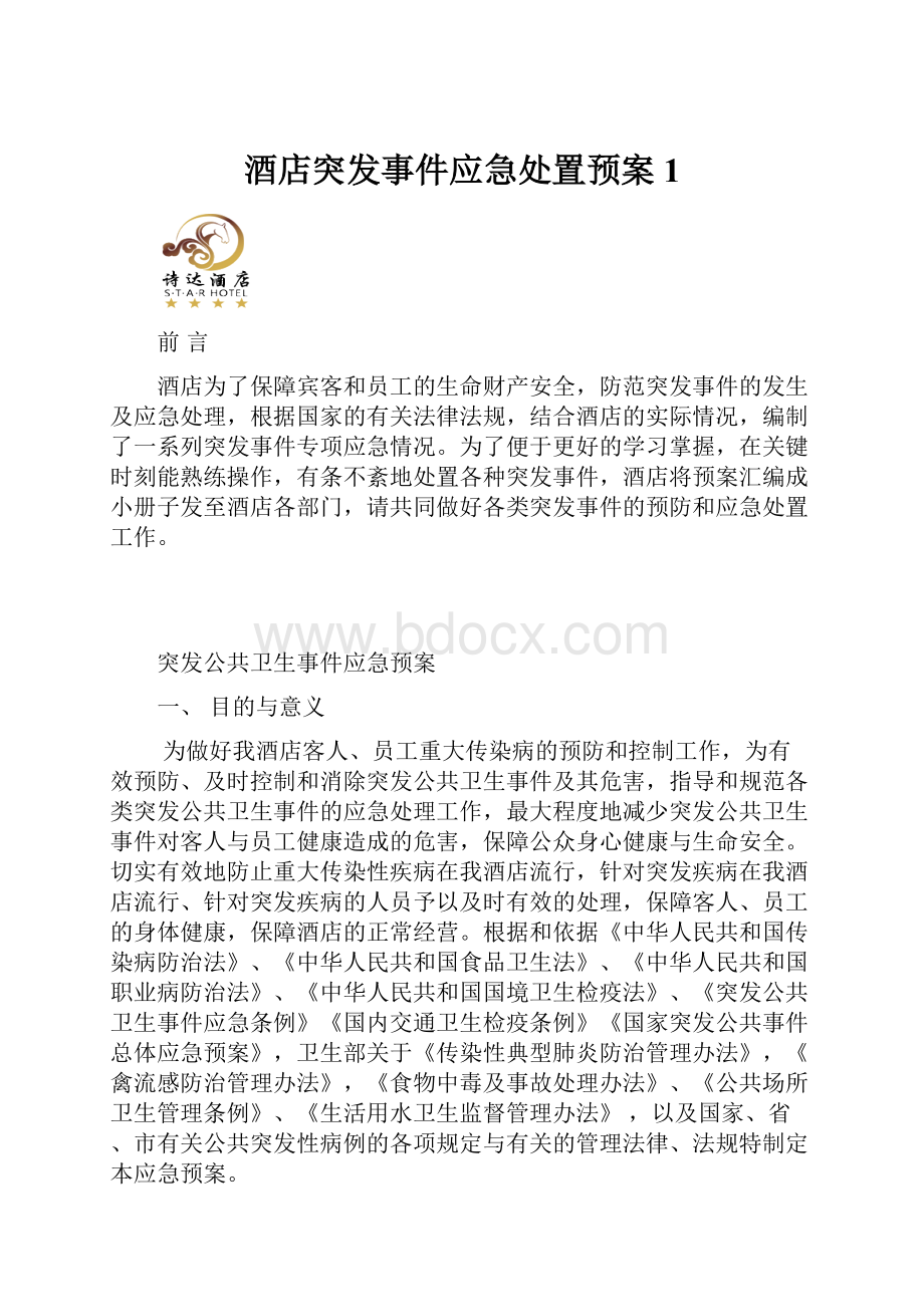 酒店突发事件应急处置预案1.docx