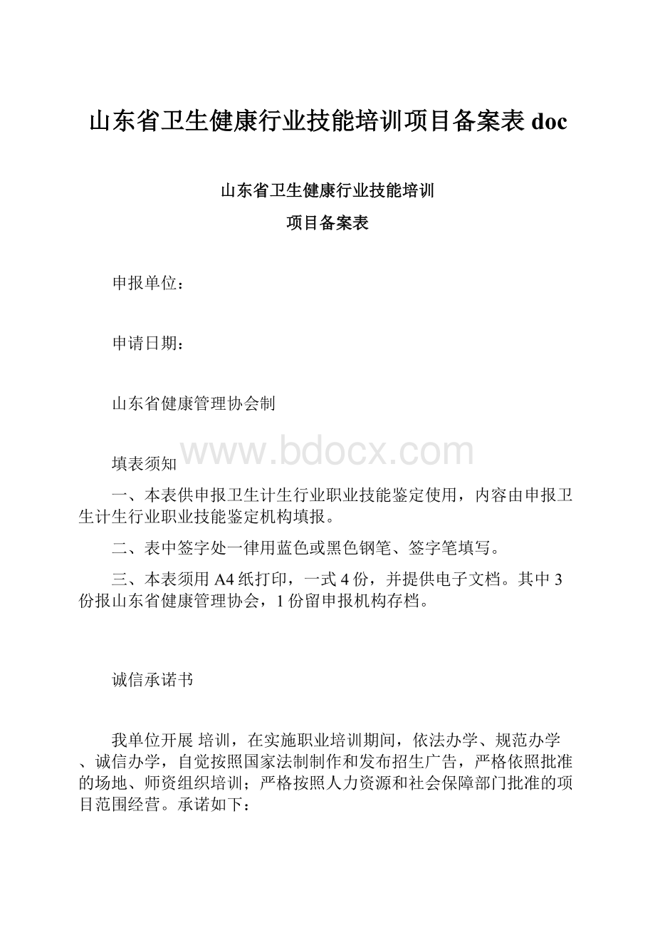 山东省卫生健康行业技能培训项目备案表doc.docx