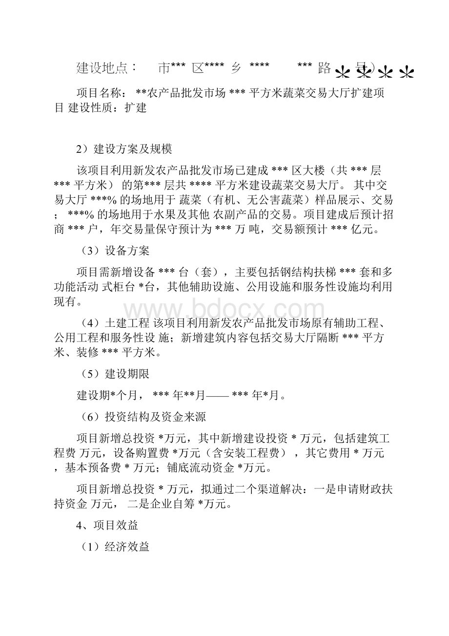 农产品交易大厅扩建项目实施方案.docx_第2页